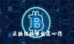区块链技术发展心得
