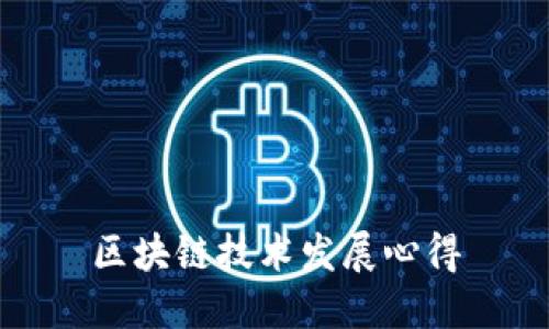 区块链技术发展心得