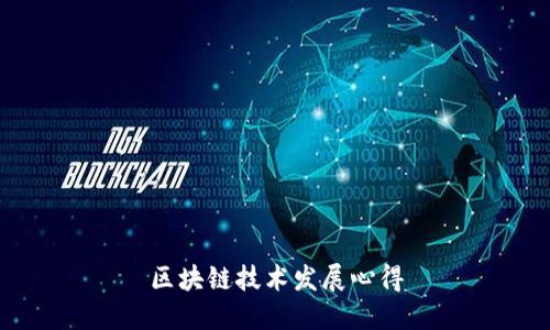 区块链技术发展心得