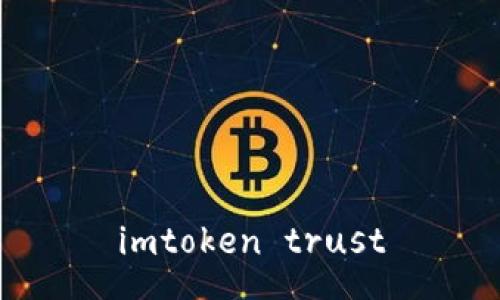如何使用imToken Trust进行安全的区块链资产管理