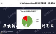 区块链的发展形式及其应