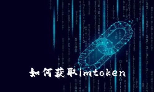 如何获取 imToken