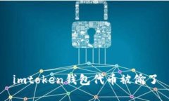 imToken钱包代币被偷了 - 保