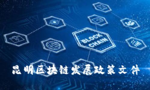 昆明区块链发展政策文件