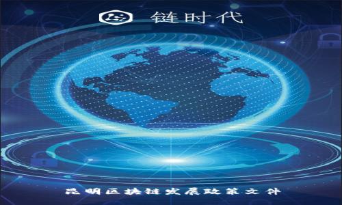 昆明区块链发展政策文件