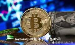 imToken钱包：等待打包时间