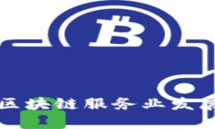 韩国区块链服务业发展情