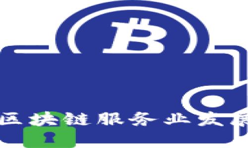 韩国区块链服务业发展情况及前景展望