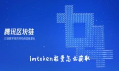imToken能量获取方法及常见