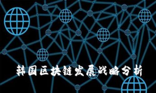 韩国区块链发展战略分析