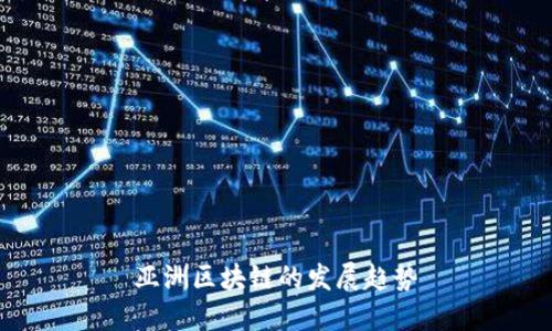 亚洲区块链的崛起：发展趋势与关键因素