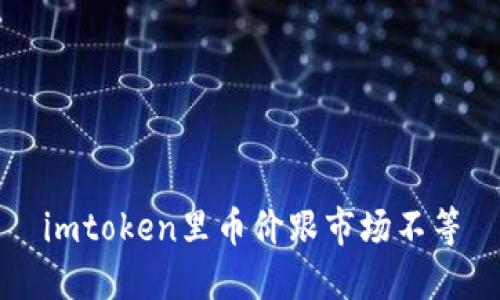imToken里币价跟市场不等