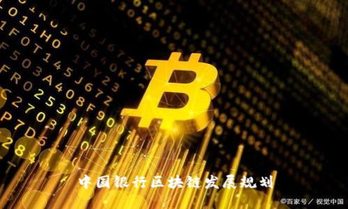 中国银行区块链发展规划