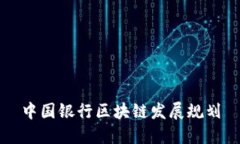 中国银行区块链发展规划
