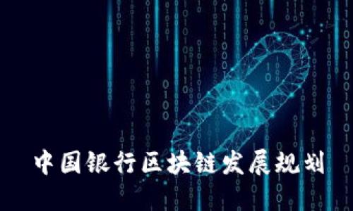 中国银行区块链发展规划