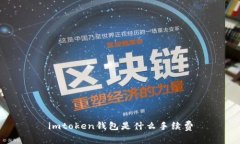 imToken钱包的手续费介绍及