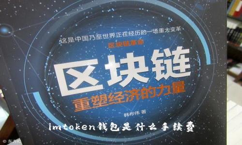 imToken钱包的手续费介绍及相关问题解答