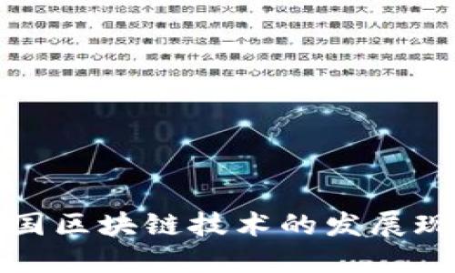 我国区块链技术的发展现状