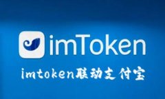 imToken联动支付宝：数字钱
