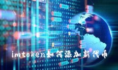 imToken 如何添加新代币