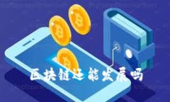 区块链的未来发展趋势和
