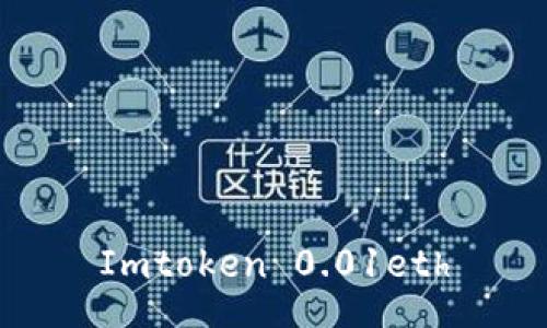 如何使用Imtoken钱包存储和管理0.01eth?