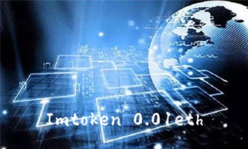 如何使用Imtoken钱包存储和管理0.01eth?