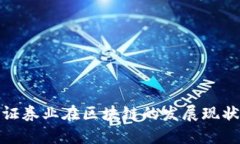 证券业区块链应用发展现
