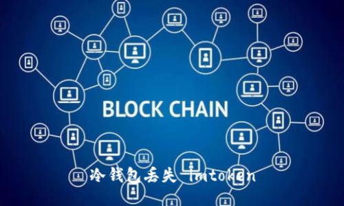 防止imtoken冷钱包丢失的方法及常见问题解答