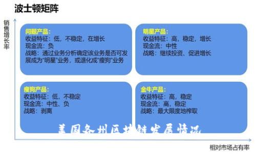 美国各州区块链发展情况