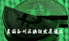 美国各州区块链发展情况
