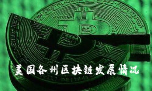 美国各州区块链发展情况