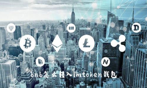 如何将BNB转入imToken钱包