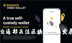 交通部关注区块链产业发