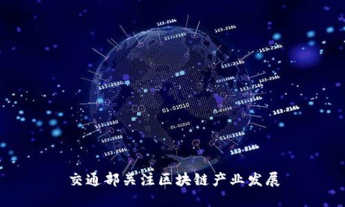 交通部关注区块链产业发展