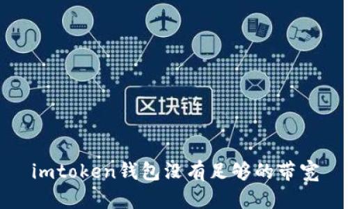 如何解决imtoken钱包没有足够的带宽问题？