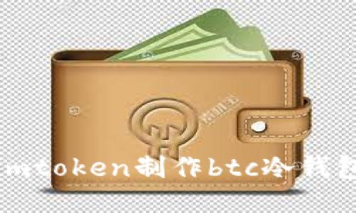 imToken：如何制作安全的BTC冷钱包