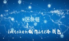 imToken：如何制作安全的