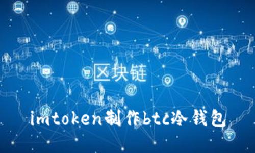 imToken：如何制作安全的BTC冷钱包
