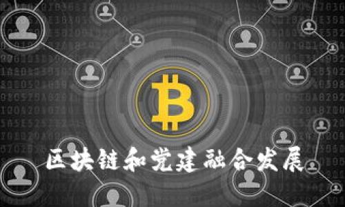 区块链与党建融合发展