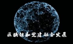 区块链与党建融合发展