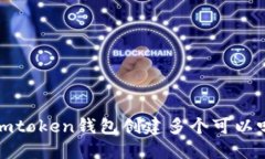 imToken钱包创建多个有什么
