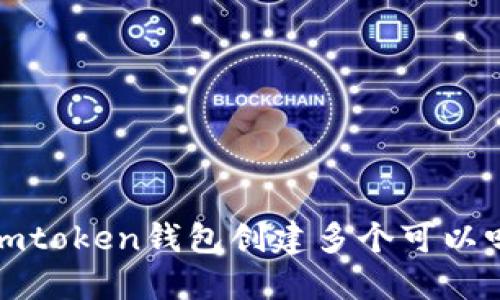 imToken钱包创建多个有什么限制和操作方法？