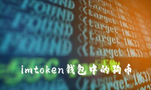 imtoken钱包中的狗币 - 安全存储和管理您的加密资产
