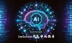 imtoken钱包中的狗币 - 安全