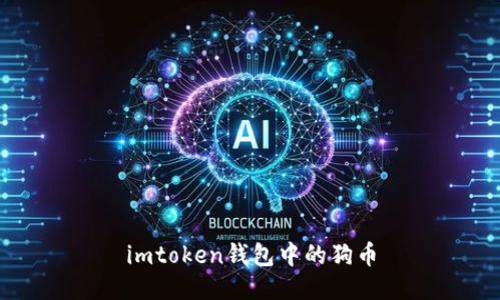 imtoken钱包中的狗币 - 安全存储和管理您的加密资产