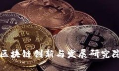 区块链创新与发展研究院