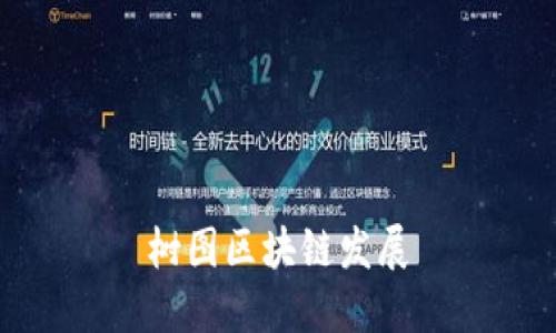 树图区块链发展：将数字经济推向新高度