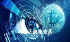 树图区块链发展：将数字