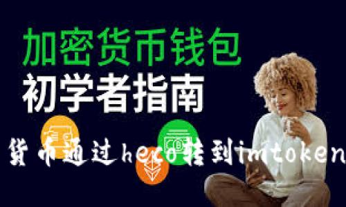Heco链和imToken：方便快捷的货币转移方式